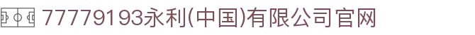 77779193永利(中国)有限公司官网