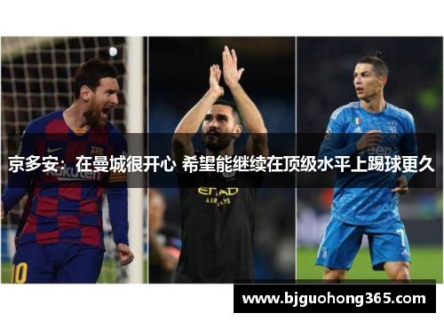 京多安：在曼城很开心 希望能继续在顶级水平上踢球更久