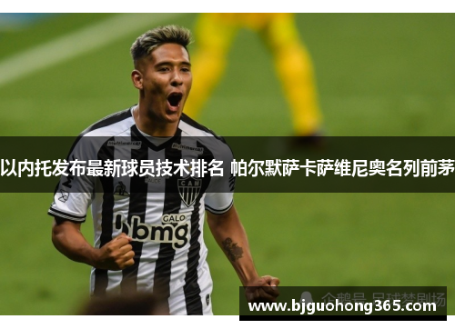 以内托发布最新球员技术排名 帕尔默萨卡萨维尼奥名列前茅