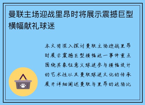曼联主场迎战里昂时将展示震撼巨型横幅献礼球迷