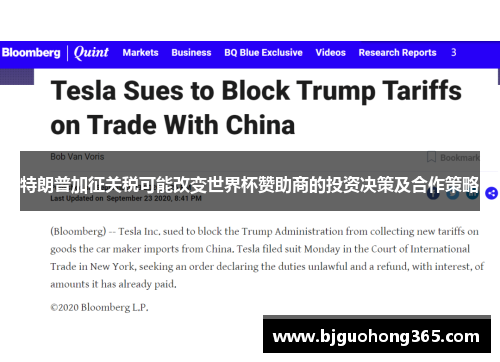 特朗普加征关税可能改变世界杯赞助商的投资决策及合作策略