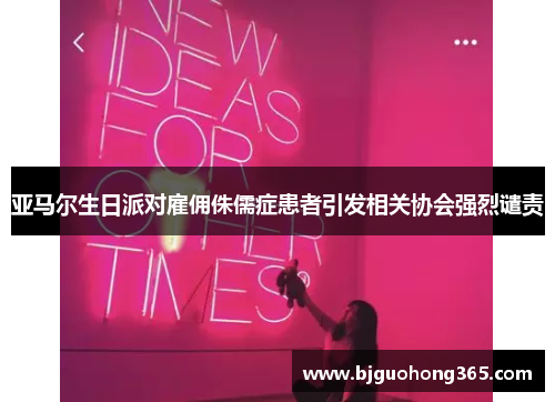 亚马尔生日派对雇佣侏儒症患者引发相关协会强烈谴责