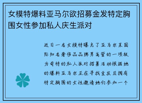 女模特爆料亚马尔欲招募金发特定胸围女性参加私人庆生派对