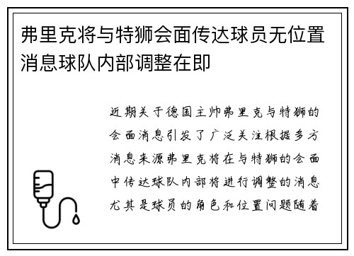 弗里克将与特狮会面传达球员无位置消息球队内部调整在即