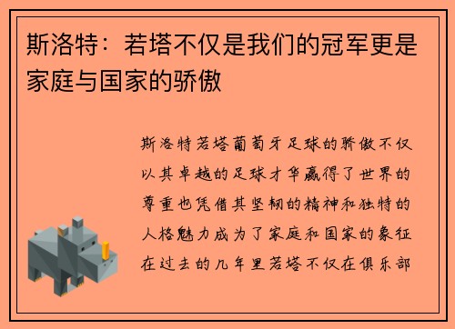 斯洛特：若塔不仅是我们的冠军更是家庭与国家的骄傲