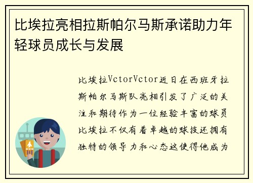 比埃拉亮相拉斯帕尔马斯承诺助力年轻球员成长与发展