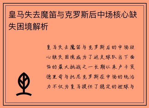 皇马失去魔笛与克罗斯后中场核心缺失困境解析