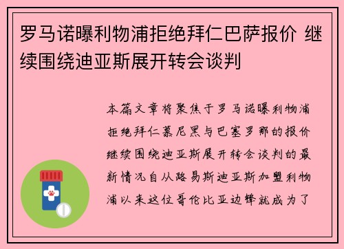 罗马诺曝利物浦拒绝拜仁巴萨报价 继续围绕迪亚斯展开转会谈判