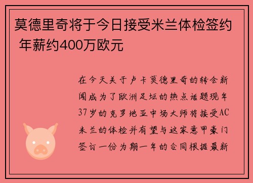 莫德里奇将于今日接受米兰体检签约 年薪约400万欧元
