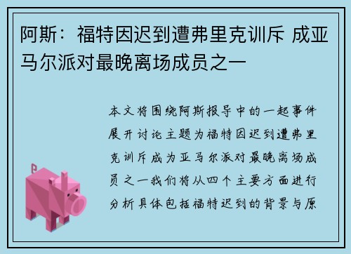 阿斯：福特因迟到遭弗里克训斥 成亚马尔派对最晚离场成员之一