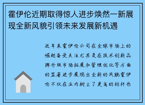 霍伊伦近期取得惊人进步焕然一新展现全新风貌引领未来发展新机遇