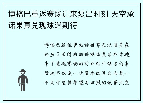 博格巴重返赛场迎来复出时刻 天空承诺果真兑现球迷期待