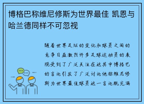 博格巴称维尼修斯为世界最佳 凯恩与哈兰德同样不可忽视