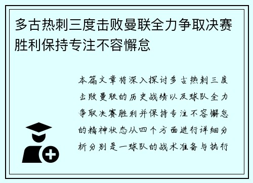 多古热刺三度击败曼联全力争取决赛胜利保持专注不容懈怠