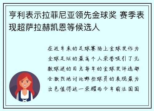 亨利表示拉菲尼亚领先金球奖 赛季表现超萨拉赫凯恩等候选人