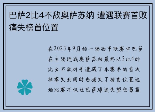 巴萨2比4不敌奥萨苏纳 遭遇联赛首败痛失榜首位置