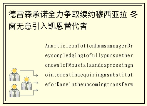 德雷森承诺全力争取续约穆西亚拉 冬窗无意引入凯恩替代者