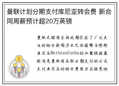 曼联计划分期支付库尼亚转会费 新合同周薪预计超20万英镑