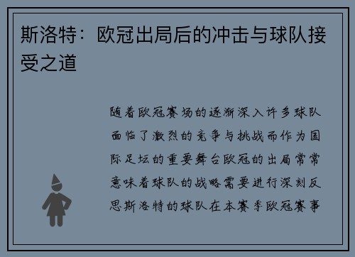 斯洛特：欧冠出局后的冲击与球队接受之道