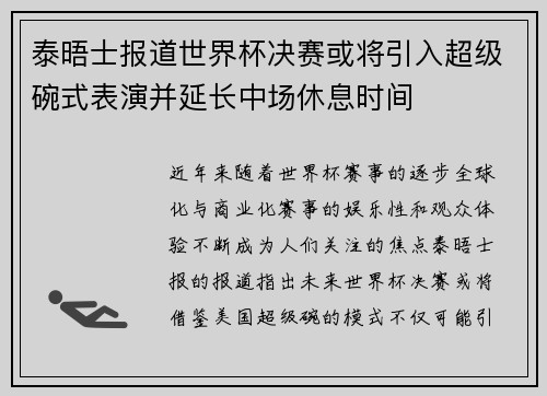 泰晤士报道世界杯决赛或将引入超级碗式表演并延长中场休息时间