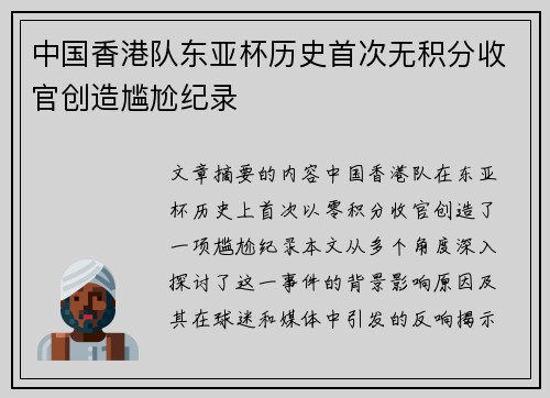 中国香港队东亚杯历史首次无积分收官创造尴尬纪录