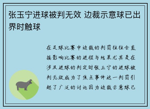 张玉宁进球被判无效 边裁示意球已出界时触球