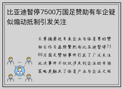 比亚迪暂停7500万国足赞助有车企疑似煽动抵制引发关注