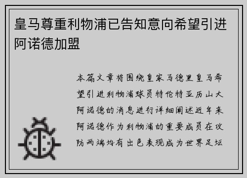 皇马尊重利物浦已告知意向希望引进阿诺德加盟