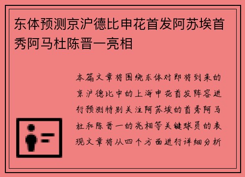 东体预测京沪德比申花首发阿苏埃首秀阿马杜陈晋一亮相