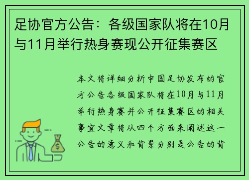 足协官方公告：各级国家队将在10月与11月举行热身赛现公开征集赛区