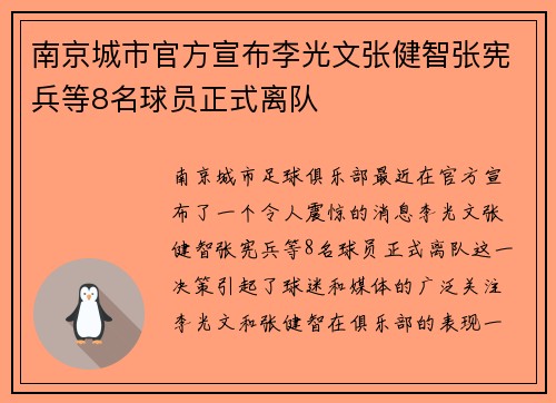 南京城市官方宣布李光文张健智张宪兵等8名球员正式离队