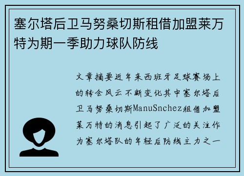 塞尔塔后卫马努桑切斯租借加盟莱万特为期一季助力球队防线