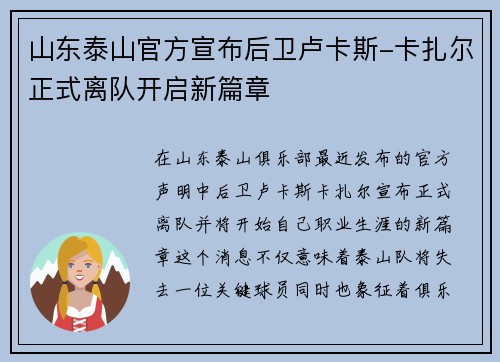 山东泰山官方宣布后卫卢卡斯-卡扎尔正式离队开启新篇章