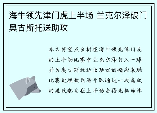 海牛领先津门虎上半场 兰克尔泽破门奥古斯托送助攻