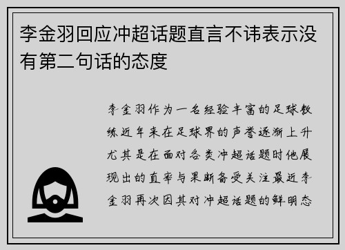 李金羽回应冲超话题直言不讳表示没有第二句话的态度
