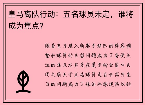 皇马离队行动：五名球员未定，谁将成为焦点？