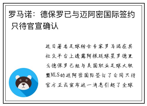 罗马诺：德保罗已与迈阿密国际签约 只待官宣确认