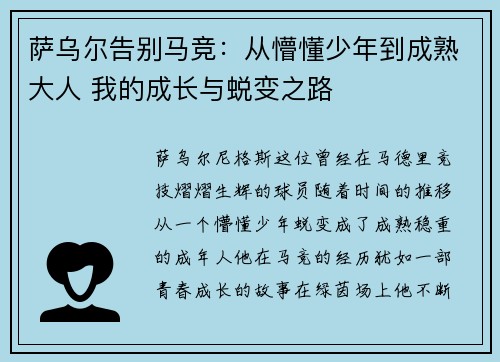 萨乌尔告别马竞：从懵懂少年到成熟大人 我的成长与蜕变之路