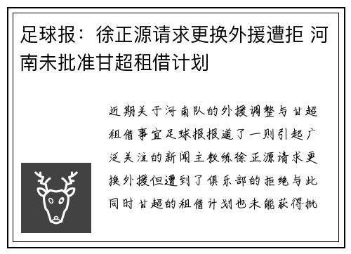足球报：徐正源请求更换外援遭拒 河南未批准甘超租借计划