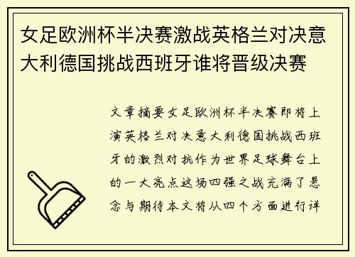 女足欧洲杯半决赛激战英格兰对决意大利德国挑战西班牙谁将晋级决赛