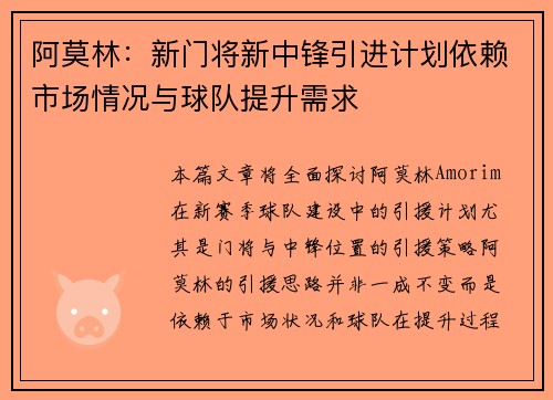 阿莫林：新门将新中锋引进计划依赖市场情况与球队提升需求