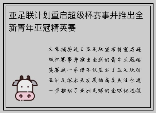 亚足联计划重启超级杯赛事并推出全新青年亚冠精英赛