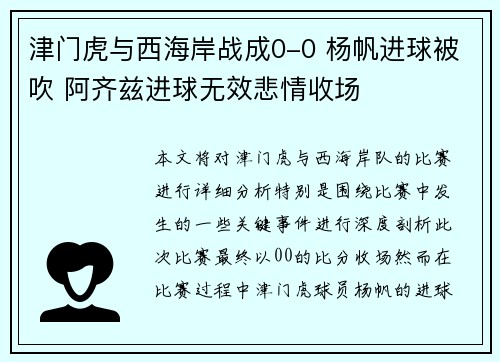 津门虎与西海岸战成0-0 杨帆进球被吹 阿齐兹进球无效悲情收场