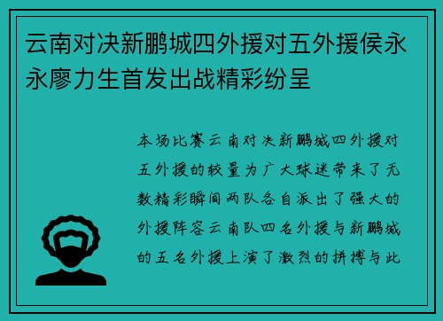 云南对决新鹏城四外援对五外援侯永永廖力生首发出战精彩纷呈