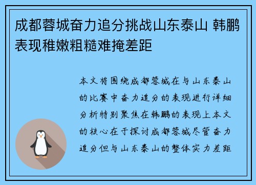 成都蓉城奋力追分挑战山东泰山 韩鹏表现稚嫩粗糙难掩差距