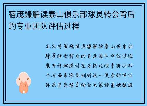 宿茂臻解读泰山俱乐部球员转会背后的专业团队评估过程