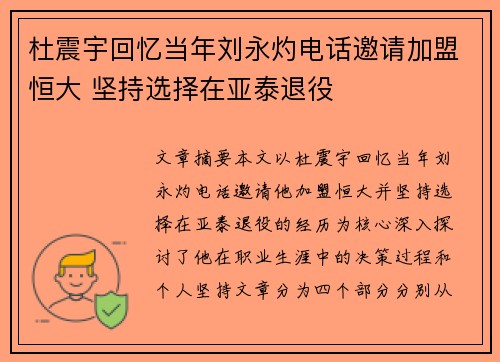 杜震宇回忆当年刘永灼电话邀请加盟恒大 坚持选择在亚泰退役