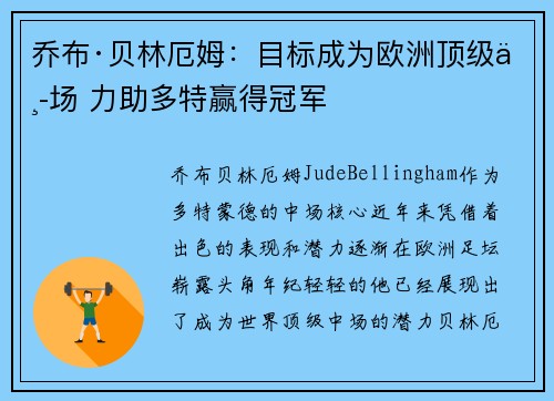 乔布·贝林厄姆：目标成为欧洲顶级中场 力助多特赢得冠军