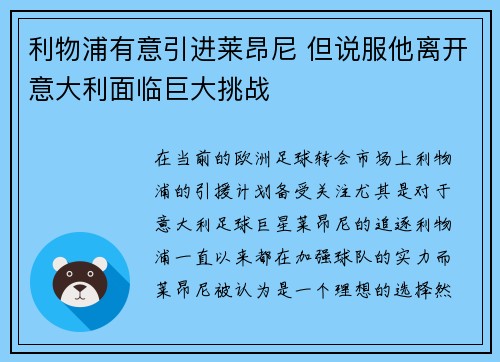 利物浦有意引进莱昂尼 但说服他离开意大利面临巨大挑战