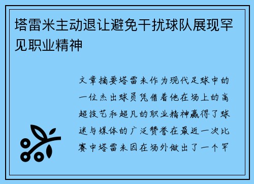 塔雷米主动退让避免干扰球队展现罕见职业精神